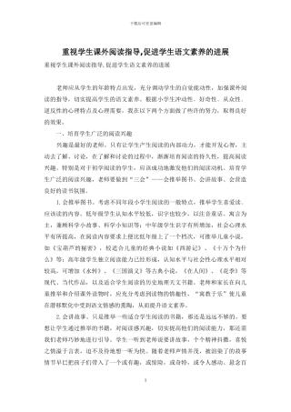 重视学生课外阅读指导-促进学生语文素养的发展