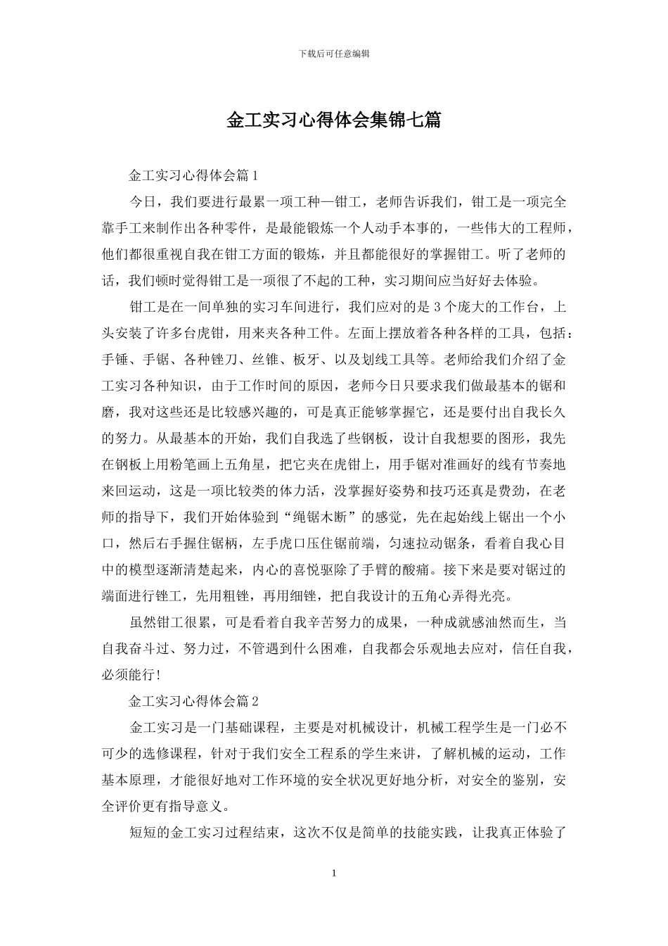 金工实习心得体会集锦七篇_第1页