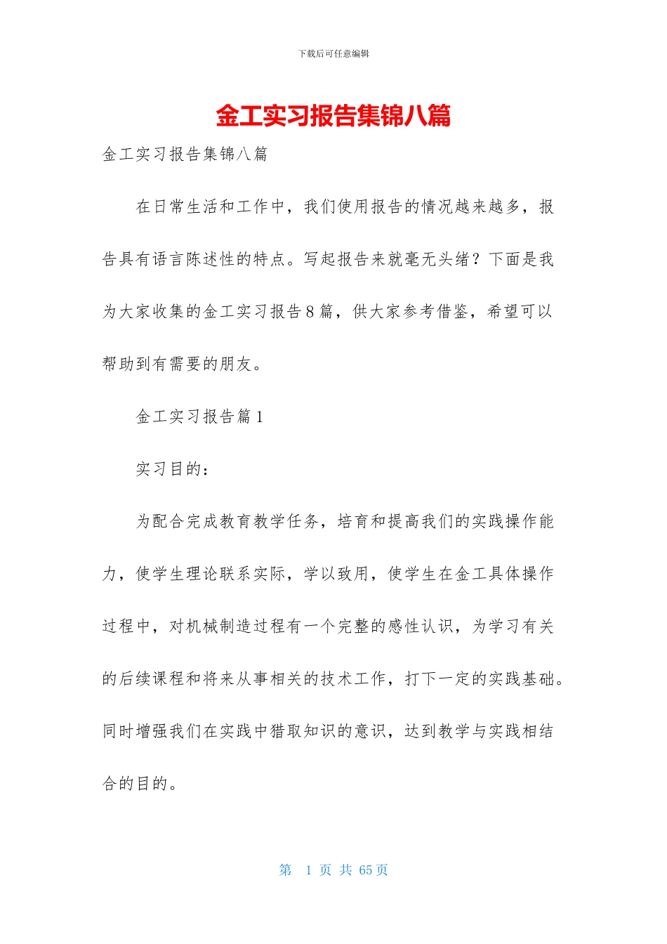 金工实习报告集锦八篇_第1页