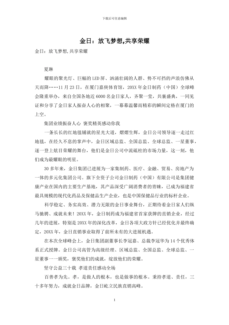 金日：放飞梦想-共享荣耀_第1页