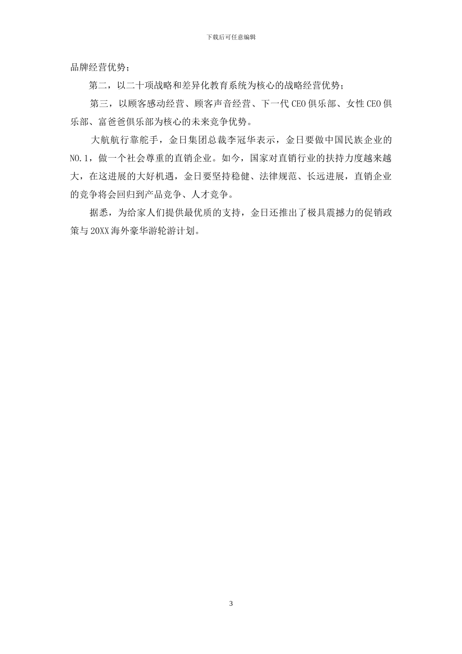金日：放飞梦想-共享荣耀_第3页