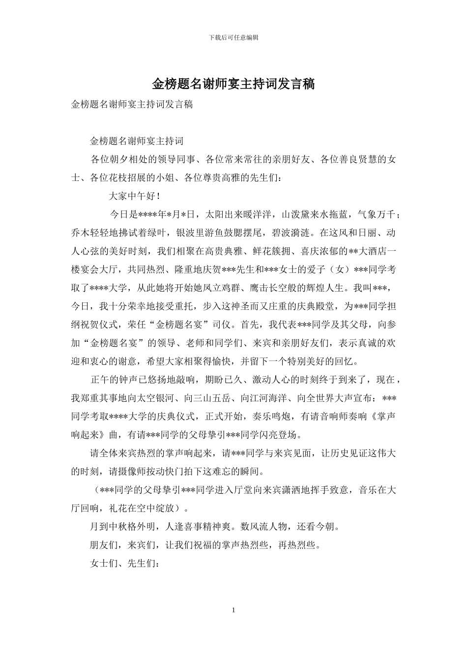 金榜题名谢师宴主持词发言稿_第1页