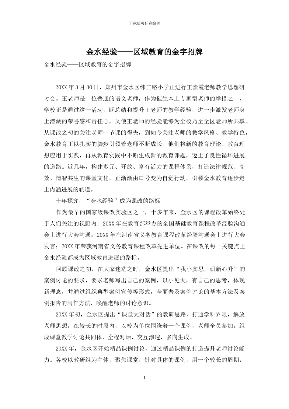 金水经验——区域教育的金字招牌_第1页