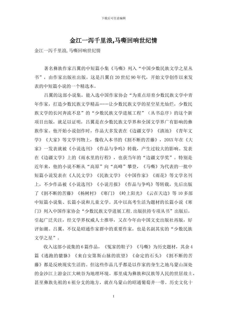 金江一泻千里浪-马嘶回响世纪情_第1页