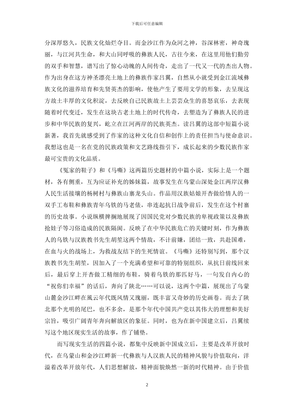 金江一泻千里浪-马嘶回响世纪情_第2页