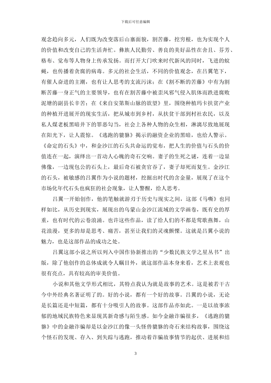 金江一泻千里浪-马嘶回响世纪情_第3页