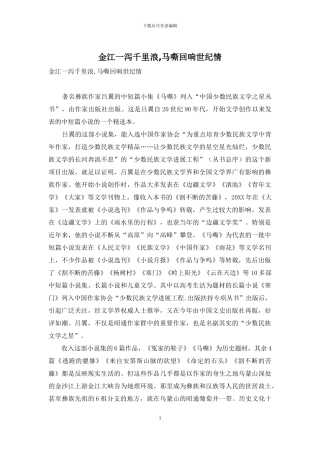 金江一泻千里浪-马嘶回响世纪情