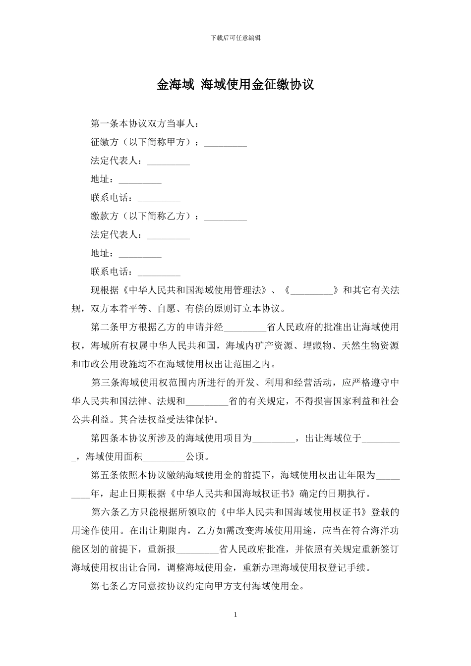 金海域-海域使用金征缴协议_第1页