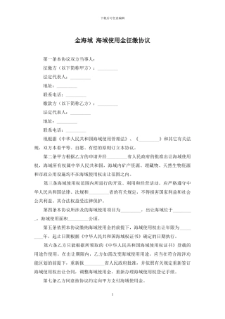 金海域-海域使用金征缴协议