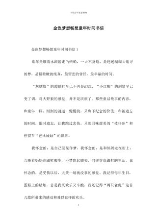 金色梦想畅想童年时光书信