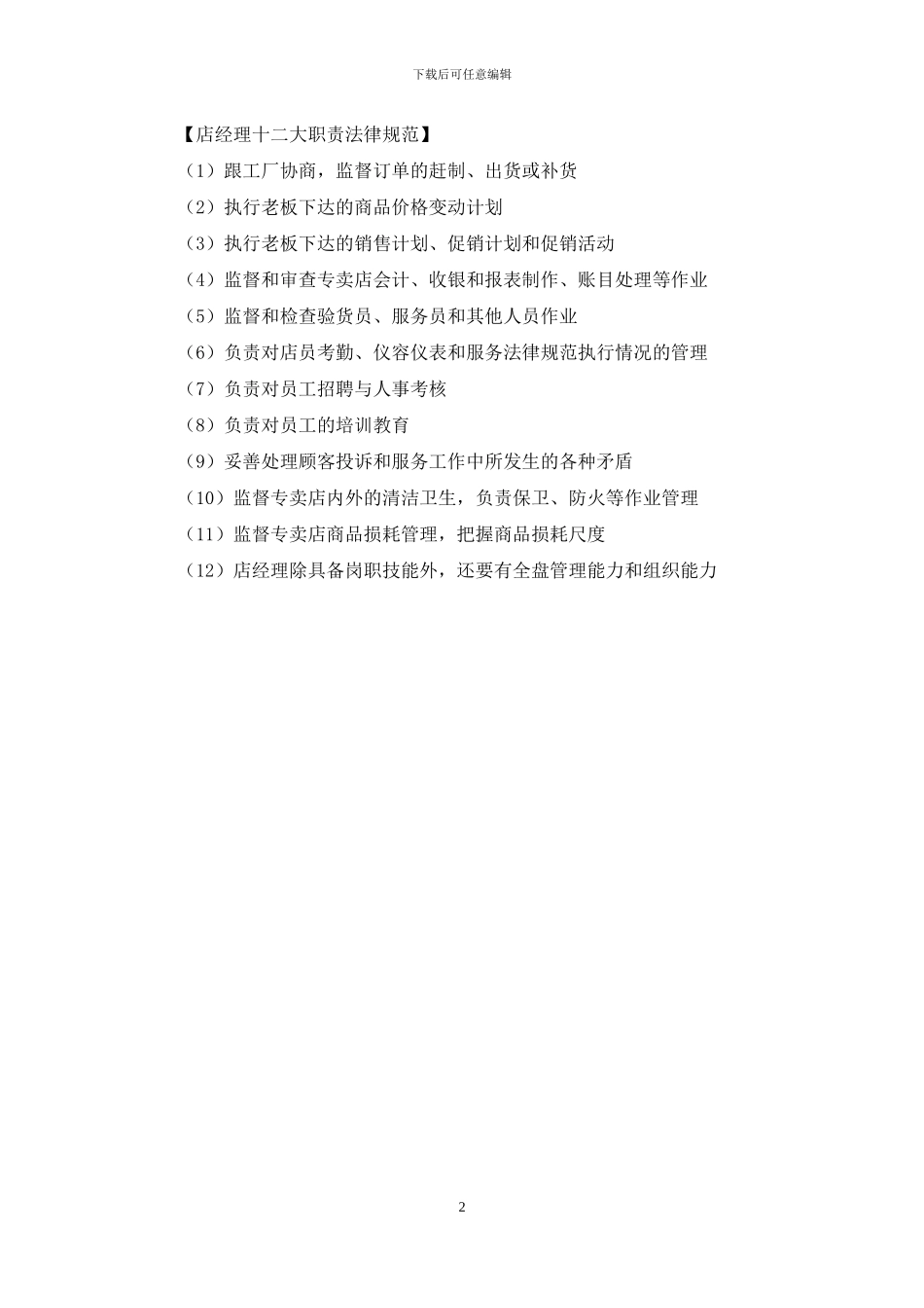 金牌店经理岗位职责_第2页