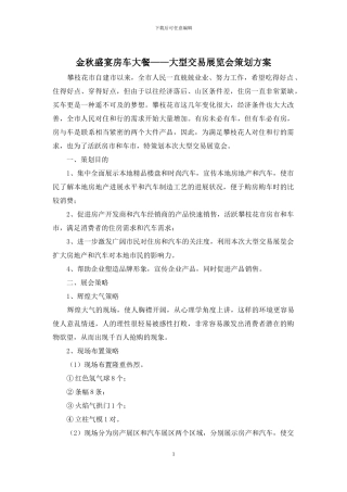 金秋盛宴房车大餐——大型交易展览会策划方案