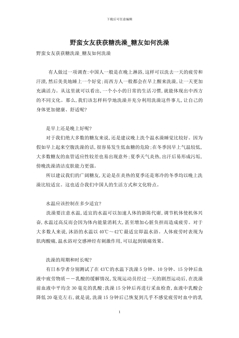 野蛮女友获获糖洗澡-糖友如何洗澡_第1页