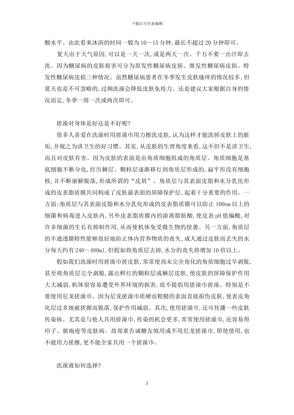 野蛮女友获获糖洗澡-糖友如何洗澡_第2页