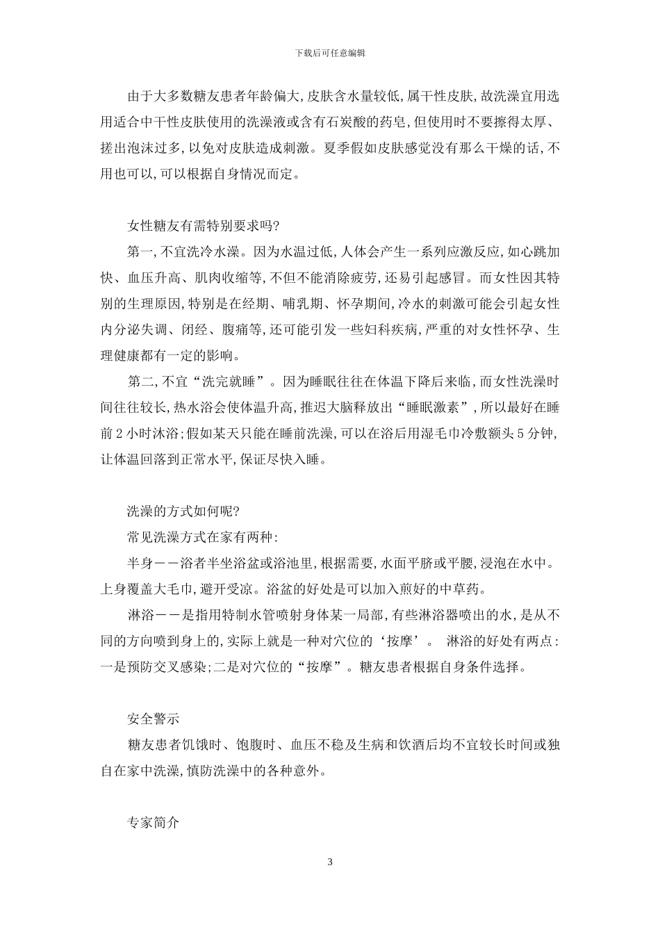 野蛮女友获获糖洗澡-糖友如何洗澡_第3页