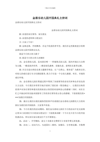 金蓓乐幼儿园开园典礼主持词