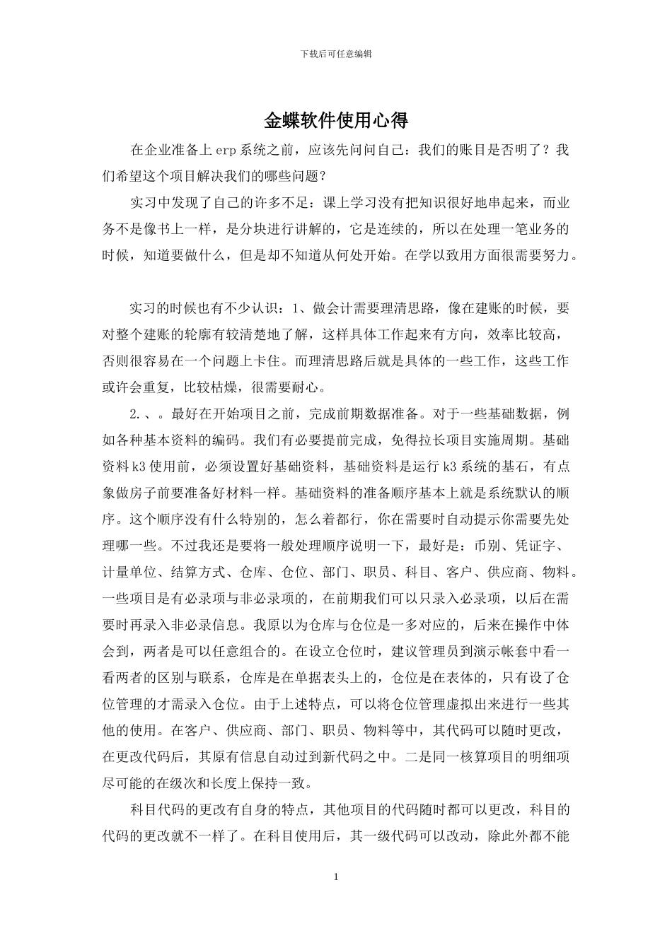 金蝶软件使用心得_第1页