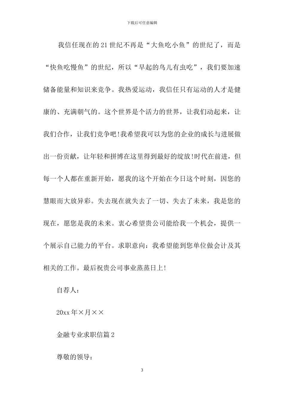 金融专业求职信集合5篇_第3页