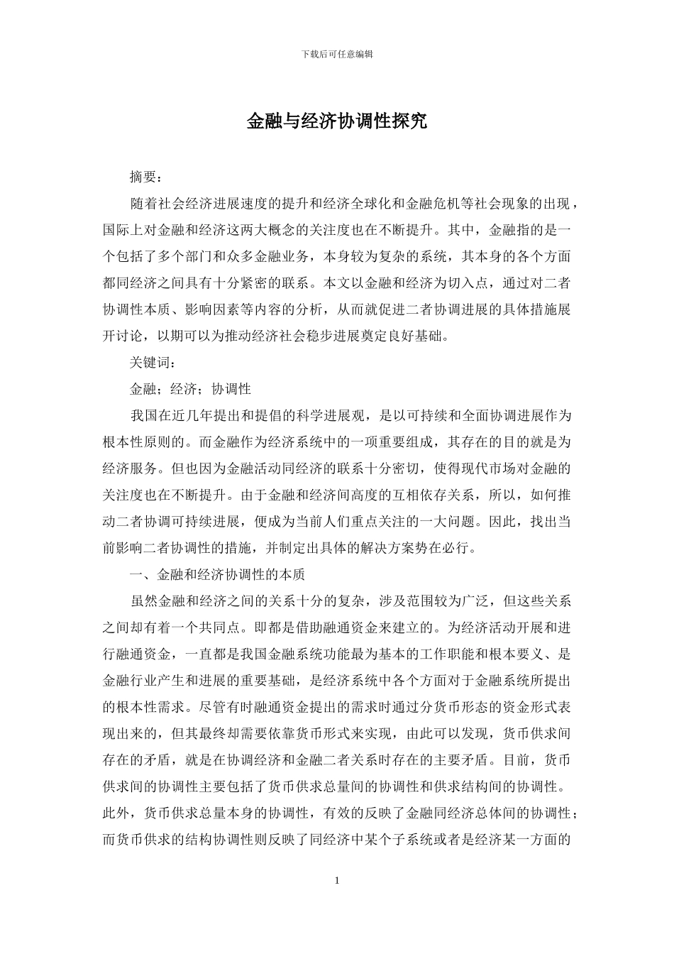 金融与经济协调性探究_第1页