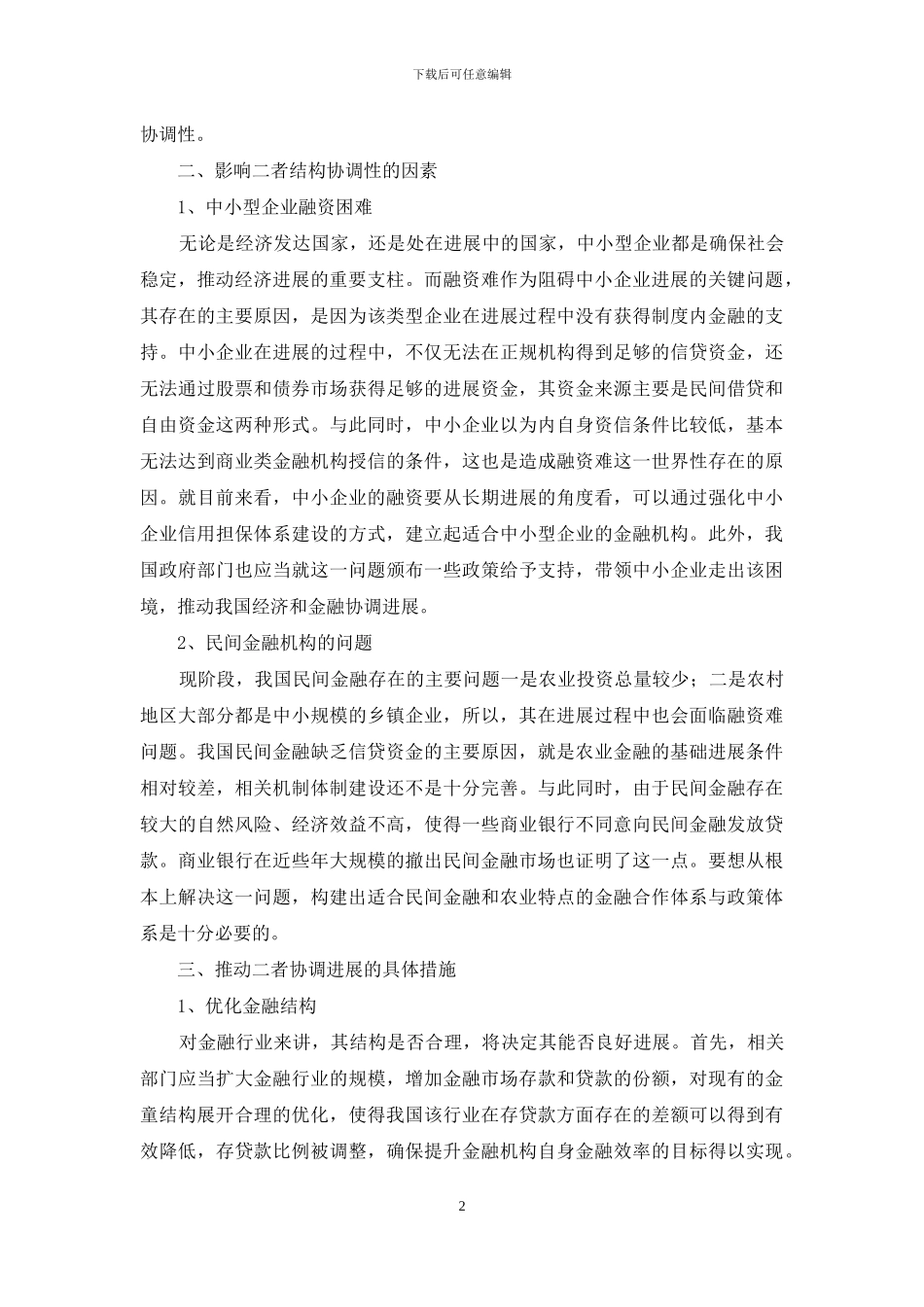 金融与经济协调性探究_第2页