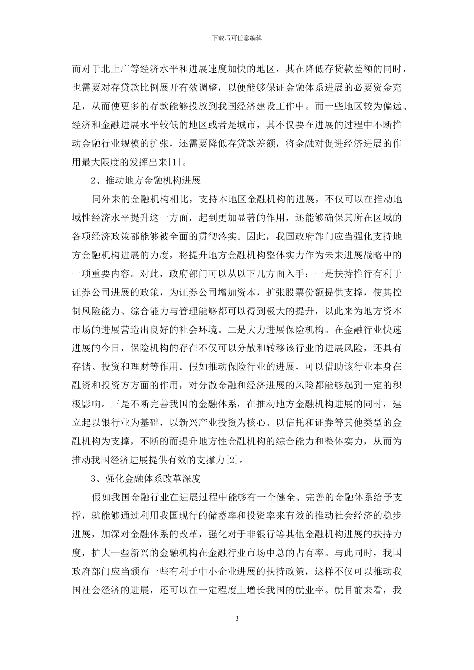 金融与经济协调性探究_第3页