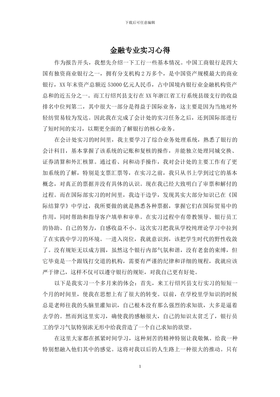 金融专业实习心得_第1页