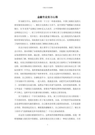 金融专业实习心得