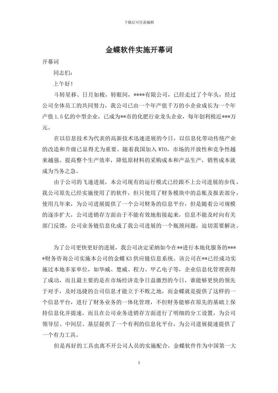 金蝶软件实施开幕词_第1页