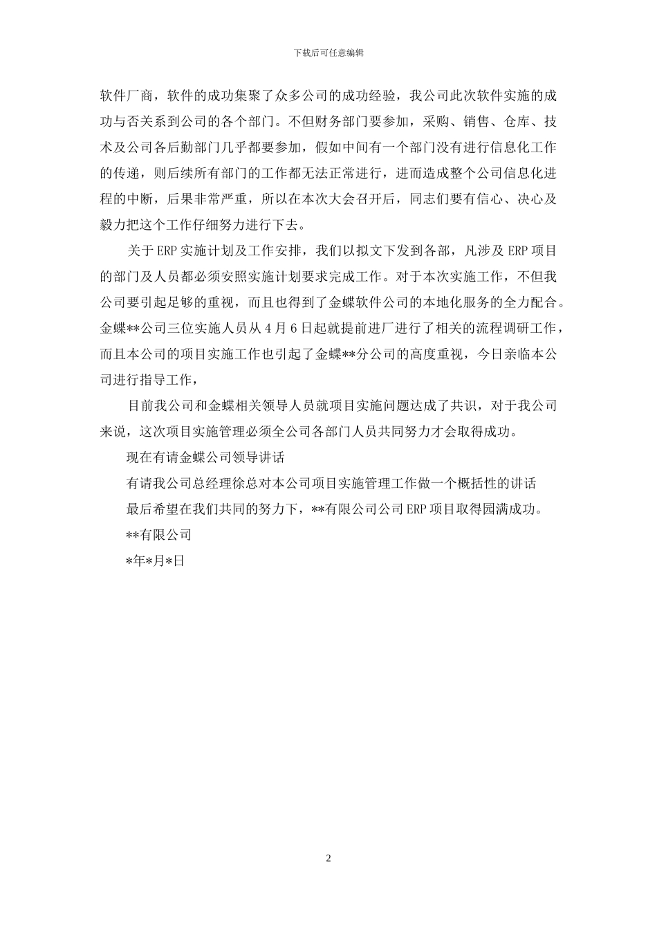 金蝶软件实施开幕词_第2页