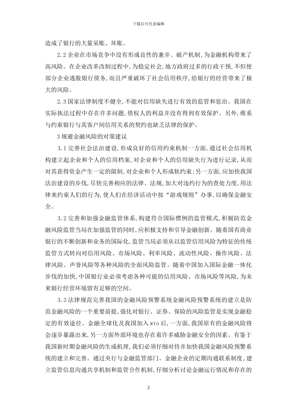 金融产业安全现状分析_第2页