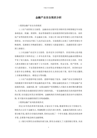 金融产业安全现状分析