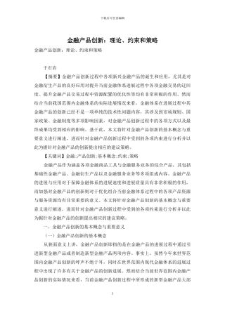 金融产品创新：理论、约束和策略