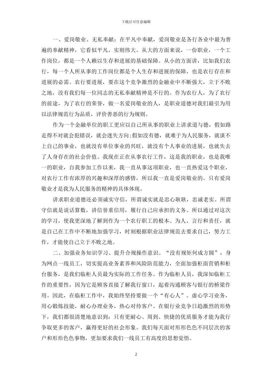 金融从业人员对于学习“员工行为管理年”学习心得体会_第2页