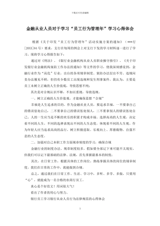 金融从业人员对于学习“员工行为管理年”学习心得体会