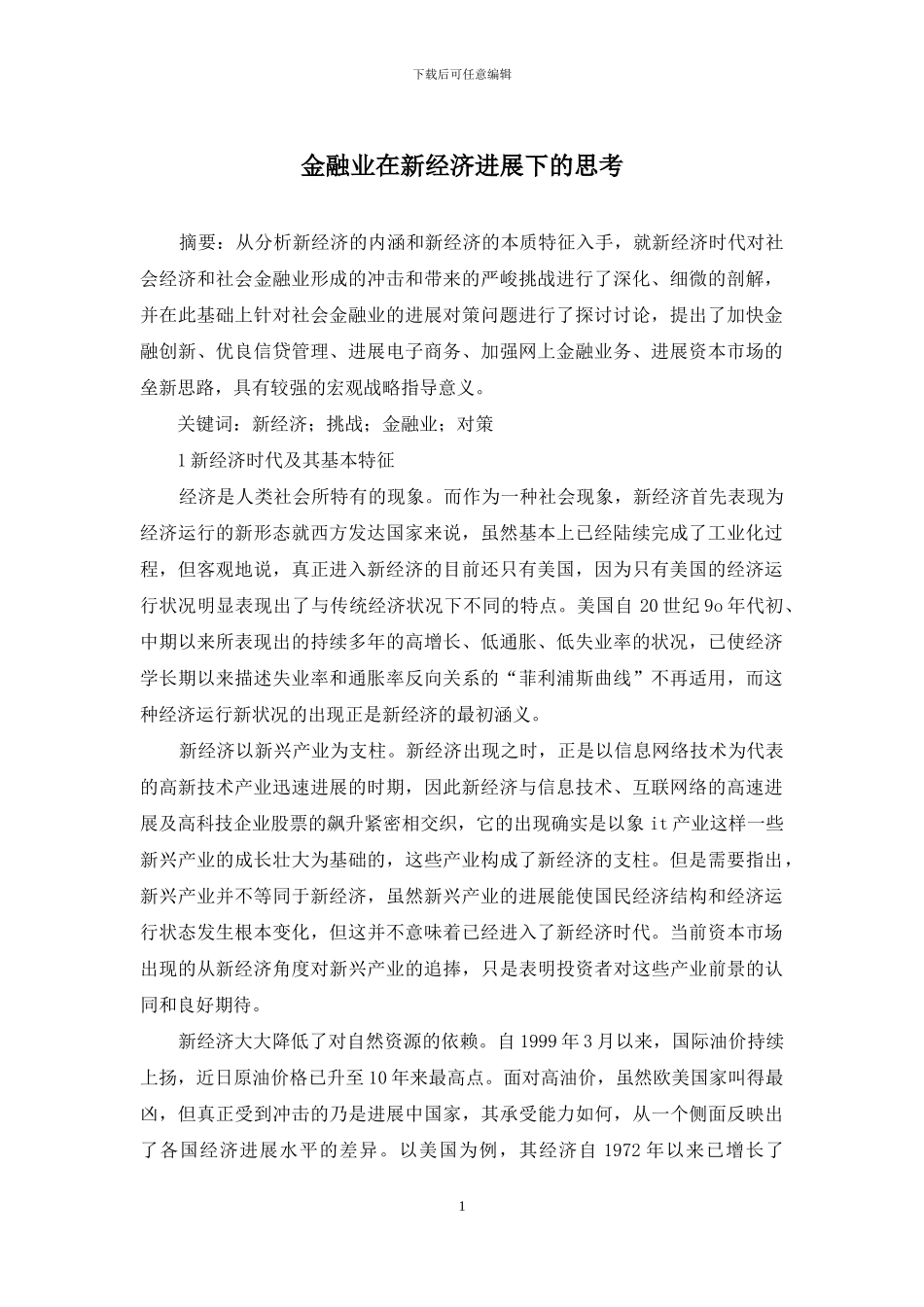 金融业在新经济发展下的思考_第1页