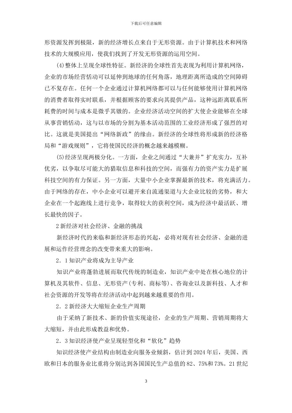 金融业在新经济发展下的思考_第3页