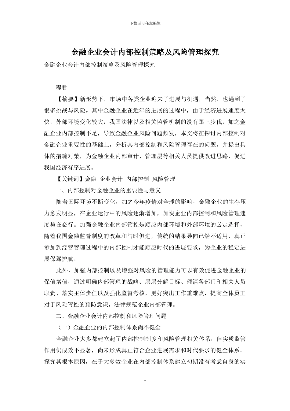 金融企业会计内部控制策略及风险管理探究_第1页