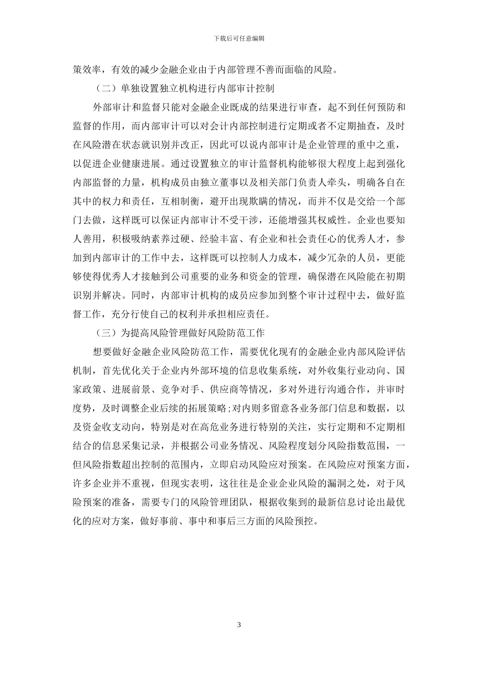 金融企业会计内部控制策略及风险管理探究_第3页