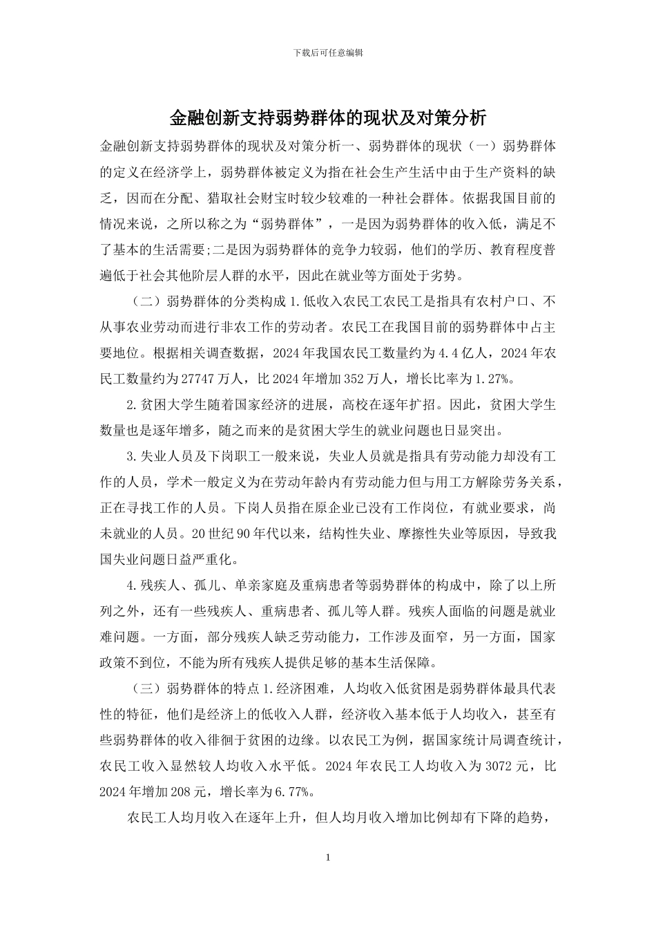 金融创新支持弱势群体的现状及对策分析_第1页