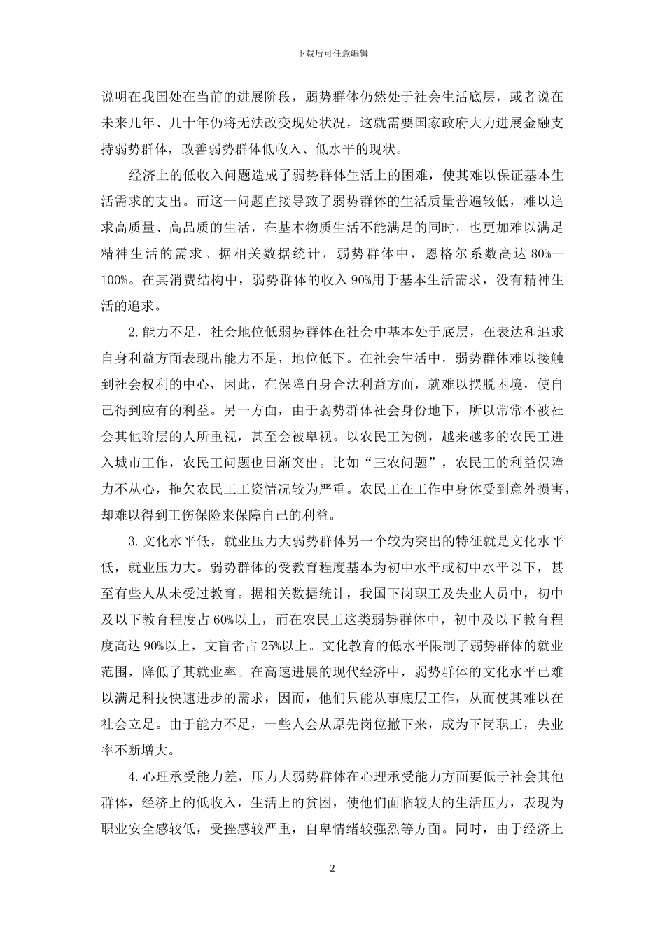 金融创新支持弱势群体的现状及对策分析_第2页