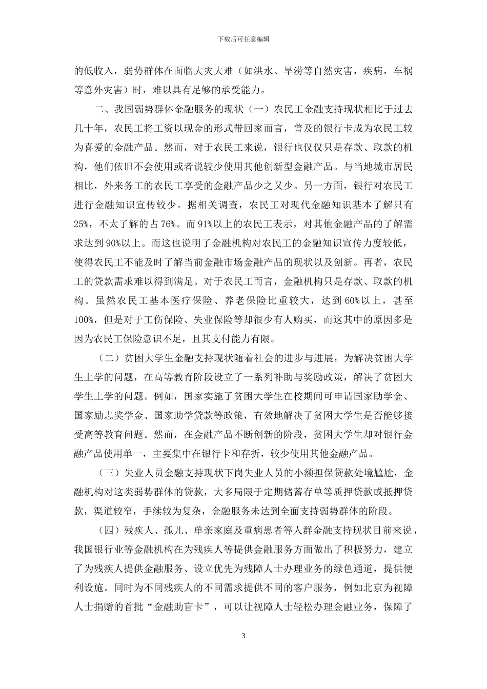 金融创新支持弱势群体的现状及对策分析_第3页