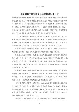 金融创新支持弱势群体的现状及对策分析