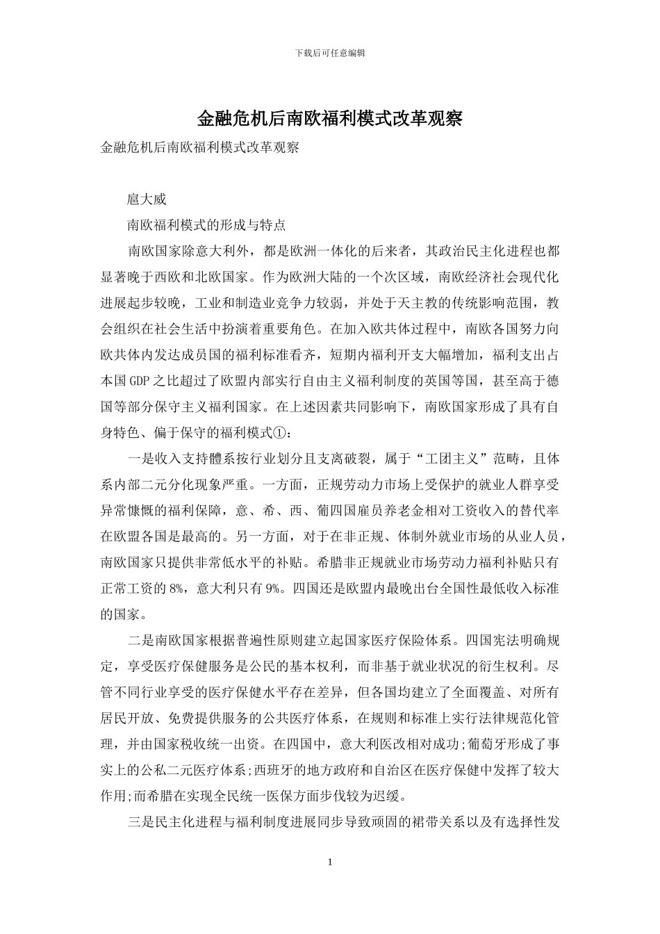 金融危机后南欧福利模式改革观察_第1页