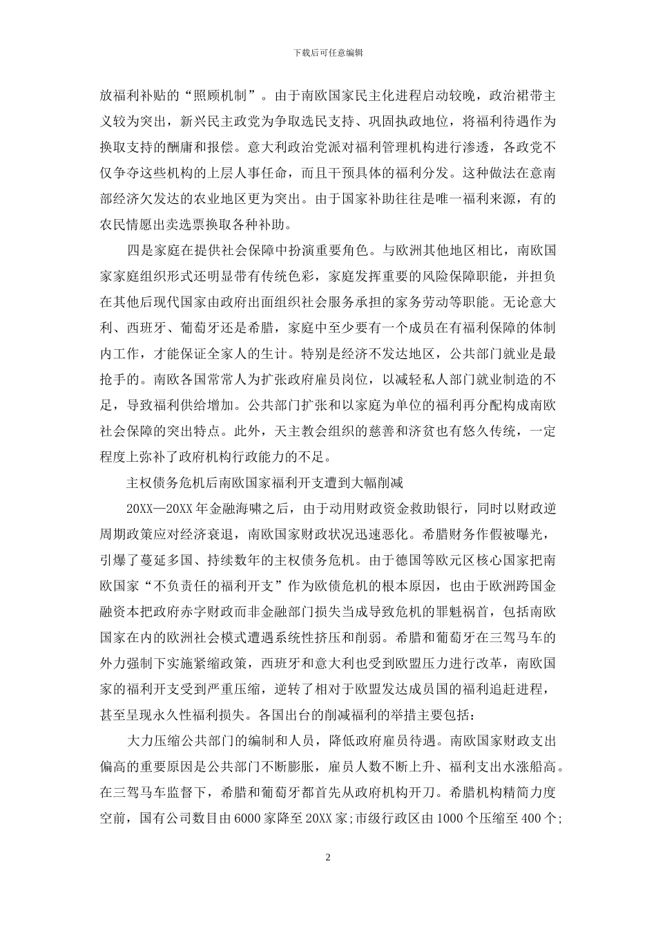 金融危机后南欧福利模式改革观察_第2页