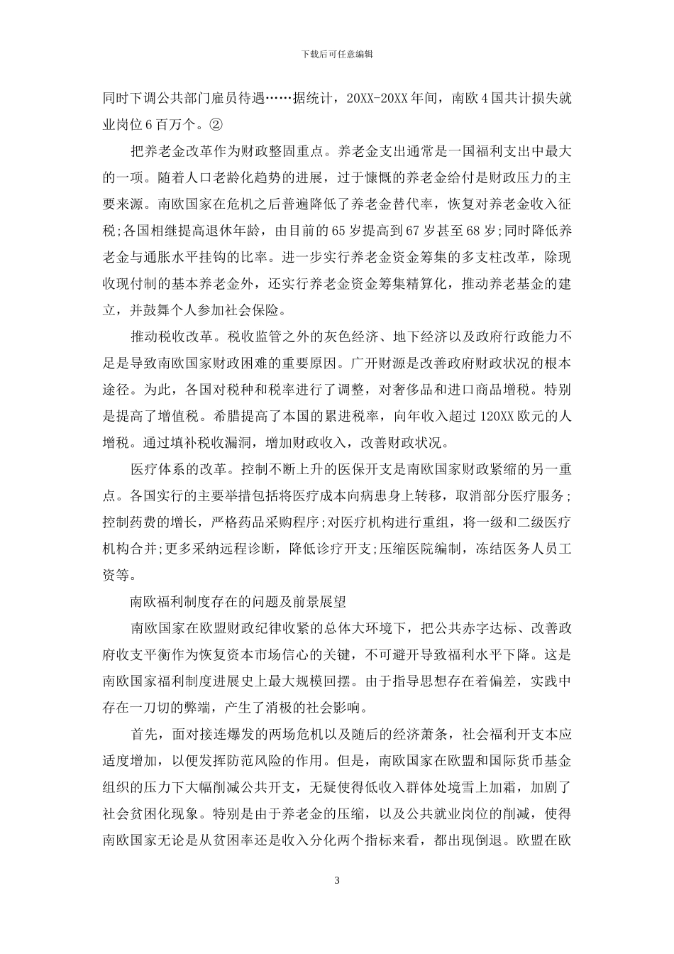 金融危机后南欧福利模式改革观察_第3页
