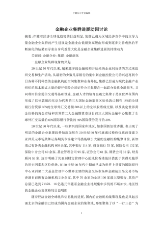 金融企业集群发展动因研究