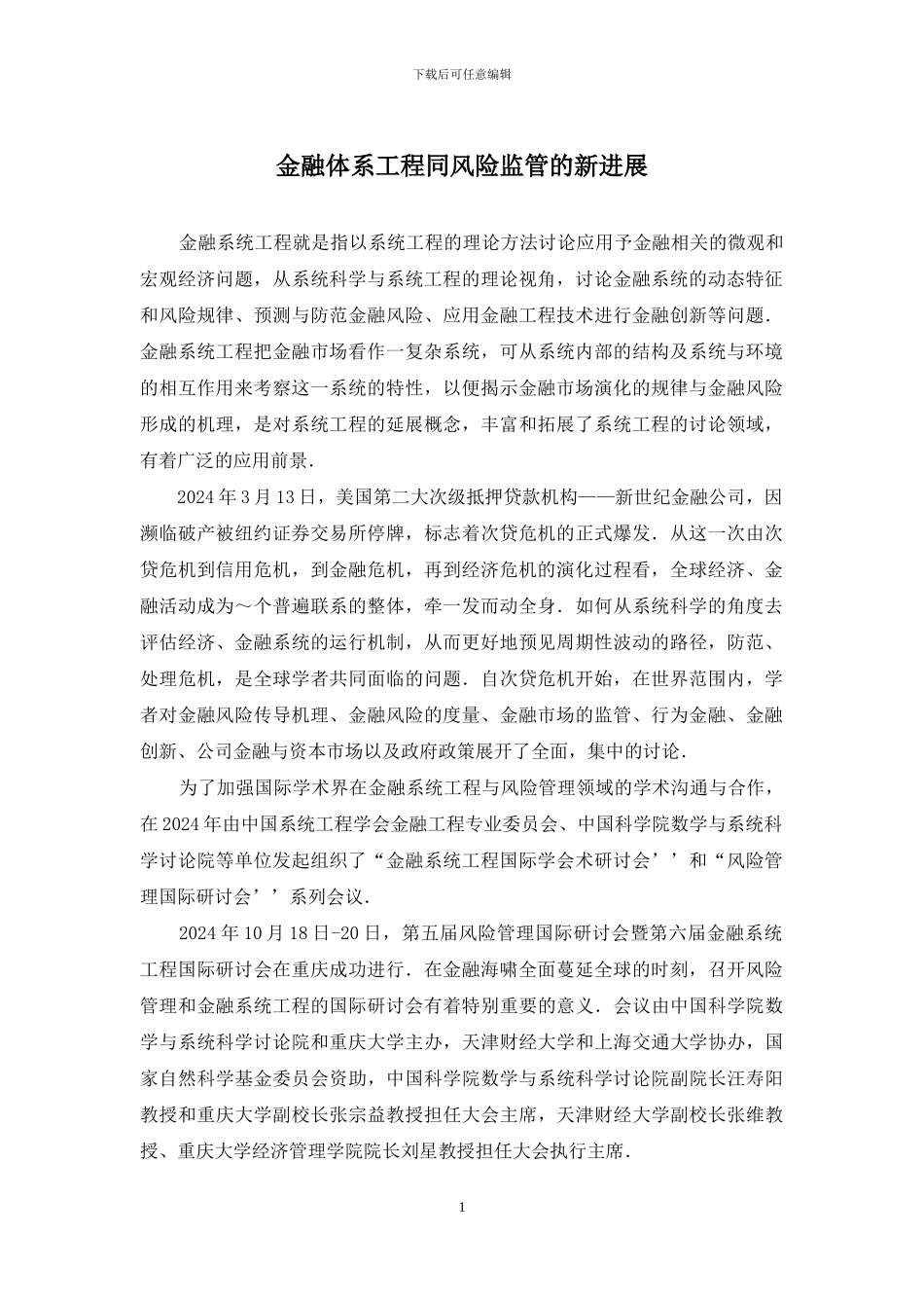 金融体系工程同风险监管的新进展_第1页