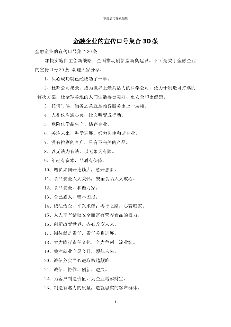 金融企业的宣传口号集合30条_第1页