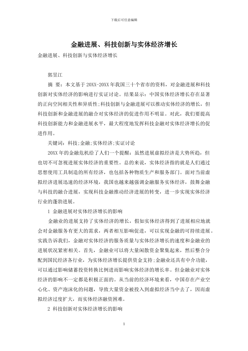 金融发展、科技创新与实体经济增长_第1页