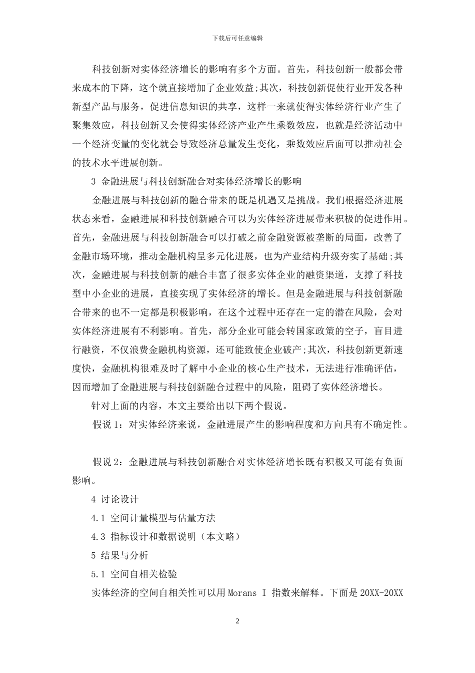 金融发展、科技创新与实体经济增长_第2页